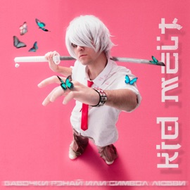 Бабочки Рэнай или Символ любви kid melt