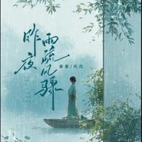 昨夜雨疏风骤 - Single - 风范 & 番番