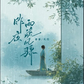 昨夜雨疏风骤 风范 & 番番
