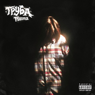 Труба - Single