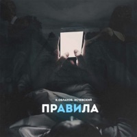 Правила (feat. Эсчевский) - Single - В.Облаков