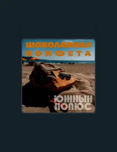 Listen to Южный Полюс, watch music videos, read bio, see tour dates & more!