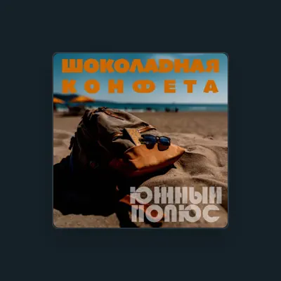 Listen to Южный Полюс, watch music videos, read bio, see tour dates & more!