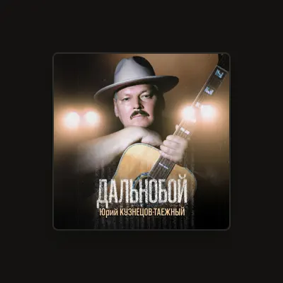 Listen to Юрий Кузнецов-Таежный, watch music videos, read bio, see tour dates & more!