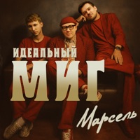 Идеальный миг - Single - Марсель