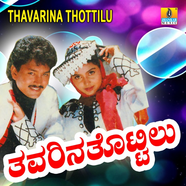 Thavarina Thottilu (Original Motion Picture Soundtrack) - EP