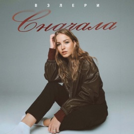 Сначала ВЭЛЕРИ