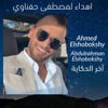 Akher El7Kaya (feat. Abdulrahman Elshobokshy) - Single