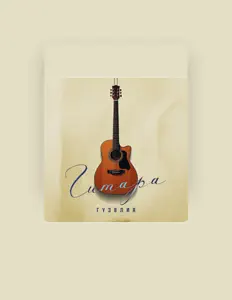 Listen to Гузелия, watch music videos, read bio, see tour dates & more!