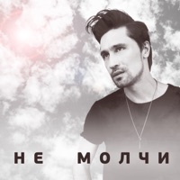 Не молчи - Dima Bilan