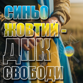 Синьо-жовтий - ДНК свободи song art