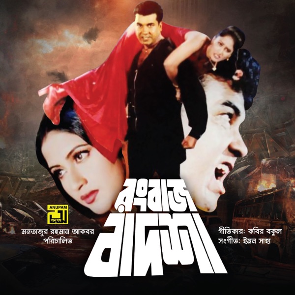 Rongbaz Badshah (Original Motion Picture Soundtrack) - EP