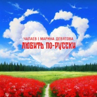 Любить по-русски - Single - ЧАПАЕВ & Marina Devyatova