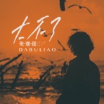 大不了 - Single