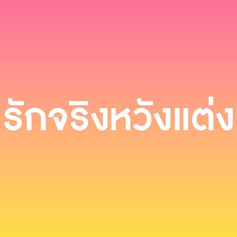 ลูกรักของพ่อ - Single
