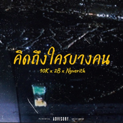 คิดถึงใครบางคน... (feat. 2B & Nyverith) - Single