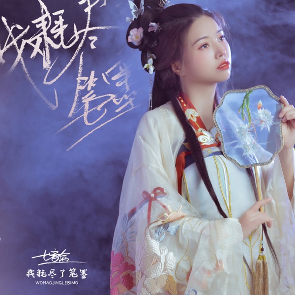 我耗尽了笔墨 - Single