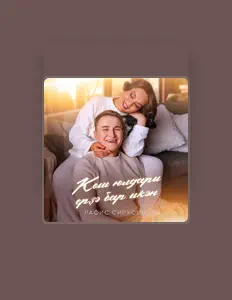 Ακούστε περιεχόμενο από Рафис Сирусин, παρακολουθήστε μουσικά βίντεο, διαβάστε το βιογραφικό, δείτε ημερομηνίες περιοδείας, και πολλά ακόμη!