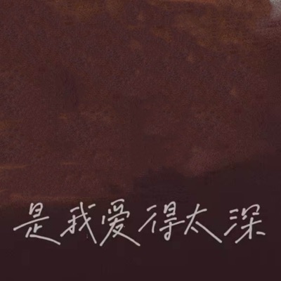 是我爱得太深 - Single