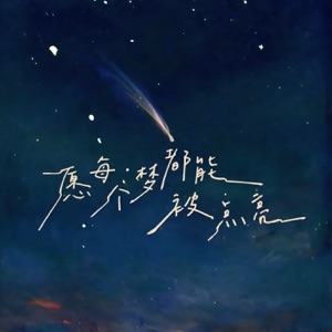 愿每个梦都能被点亮 - Single