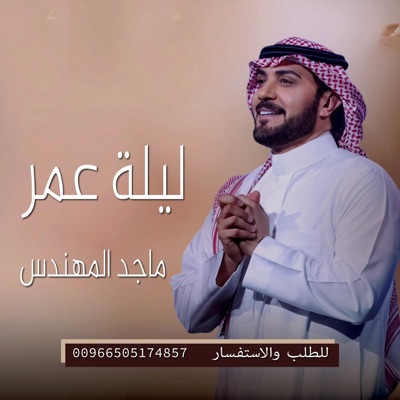 استوديو ليل الامسيات الرسميه Studio layl - زفة ليلة عمر- ماجد المهندس