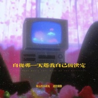 一步一步走过昨天我的孩子气 (说唱版) - Single - 队长的小斑鸠 & 速食脚脚