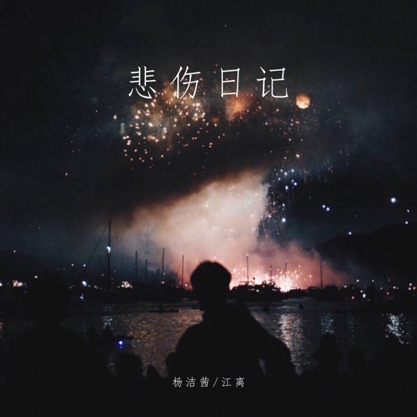 悲伤日记 - Single