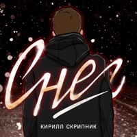 Снег - Single - Kirill Skripnik
