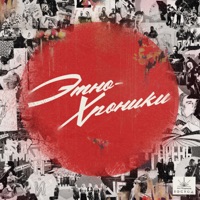 Этно-Хроники - Expedition Voshod