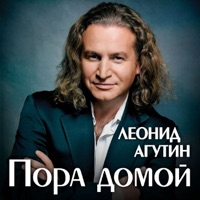 Пора домой - Single - Леонид Агутин