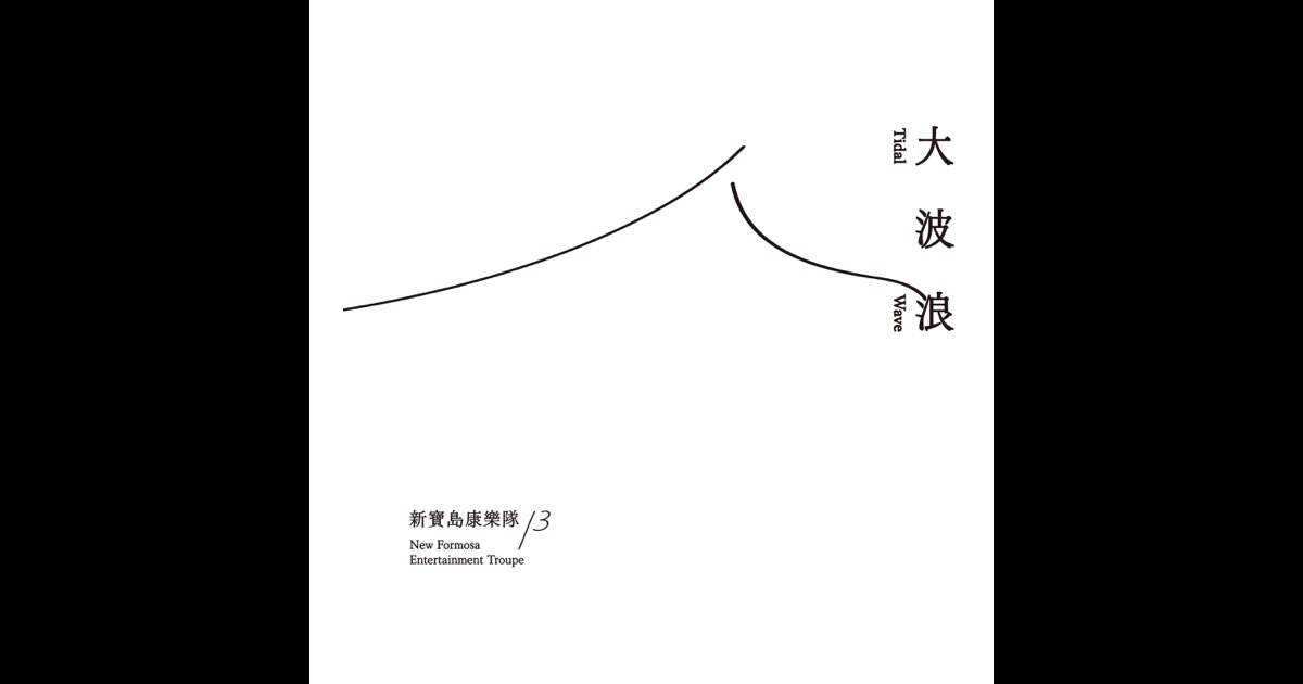 新寶島康樂隊第13張大波浪- 新寶島康樂隊的專輯- Apple Music