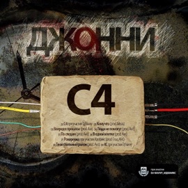 4C (feat. DJ Navvy) Джонни C4