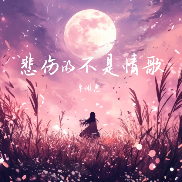 悲伤的不是情歌 - Single