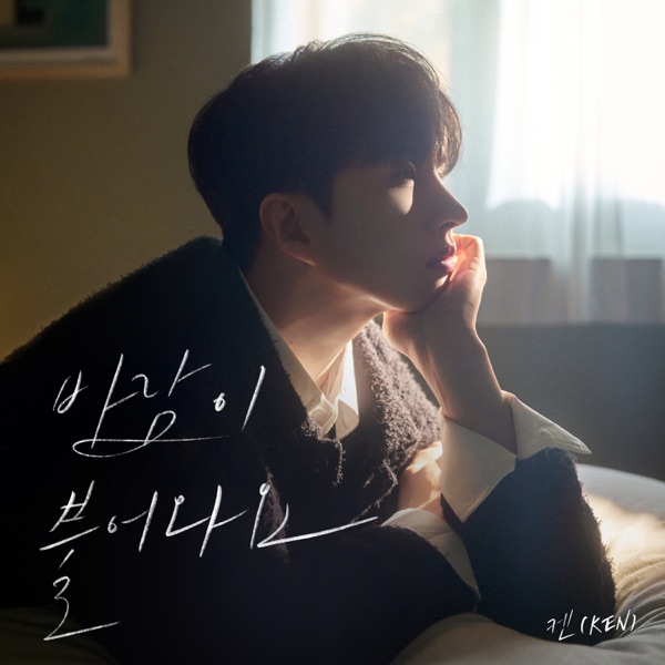 The wind blows - Single