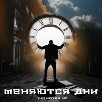 Меняются дни - Single - ГРАМОТЕй МС