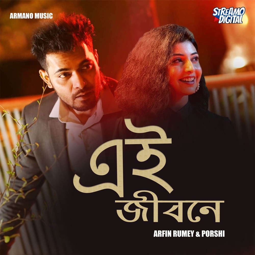 Обложка альбома «Ei Jibone (From Poraner Pakhi) - Single» — Arfin Rumey & Porshi
