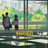 年轻的我们 - Single - 承宥