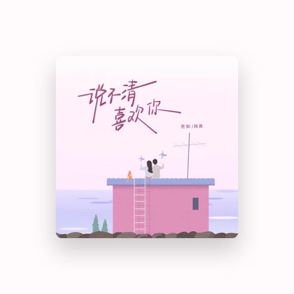 世知's avatar
