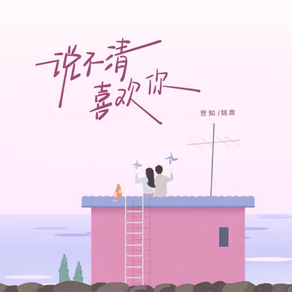 说不清喜欢你 - Single