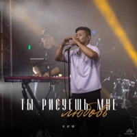 Ты рисуешь мне любовь - Single - КИМ