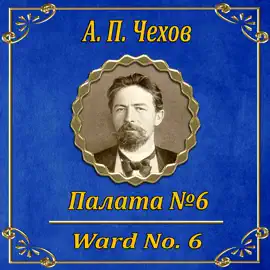 Палата №6