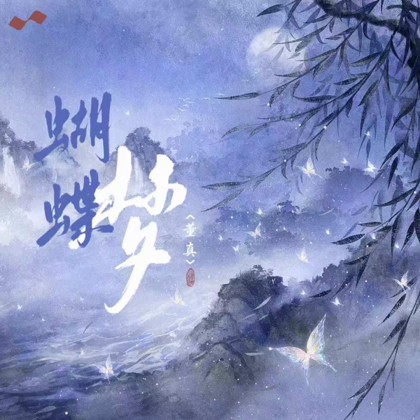 蝴蝶梦 - Single