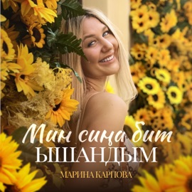 Мин сина бит ышандым Марина Карпова
