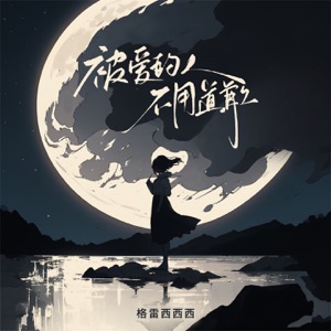 被爱的人不用道歉 - Single