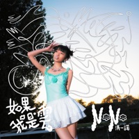 如果我是雲 - Single - sis_NoNo