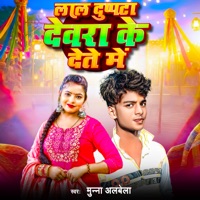 Deware Ke Dete Me Dekh Lele - Single - Munna Albela