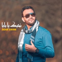 نحبك يا بابا - Single - Nour Chiba