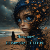 Ночь темна song art