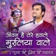 Jivan Hai Tere Hawale Muraliya Wale Pujya Shri Indresh Ji Maharaj Indresh Ji Maharaj Bhajan Single