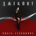 Джекпот